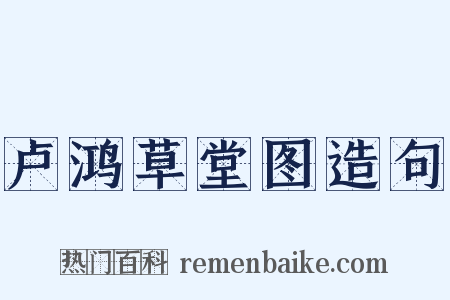 卢鸿草堂图造句是什么意思的图片